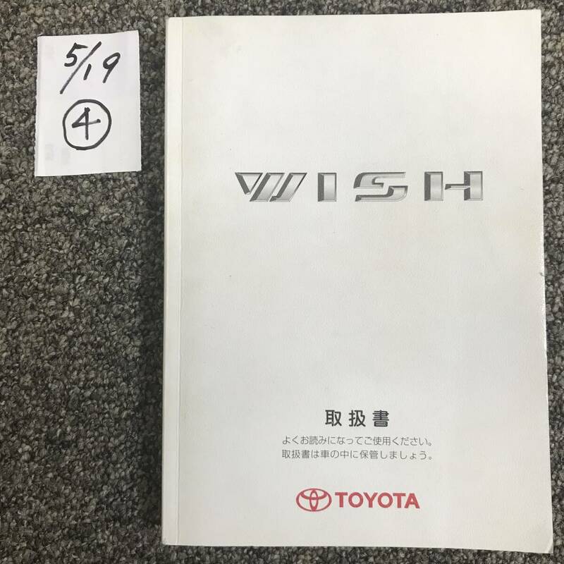 TOYOTA WISH/トヨタ　ウィッシュ　１０系　取扱説明書　④