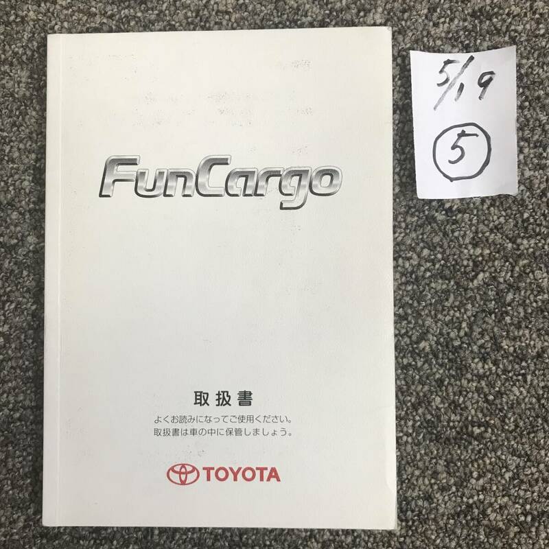 TOYOTA Funcargo/トヨタ　ファンカーゴ　２０系 取扱説明書⑤