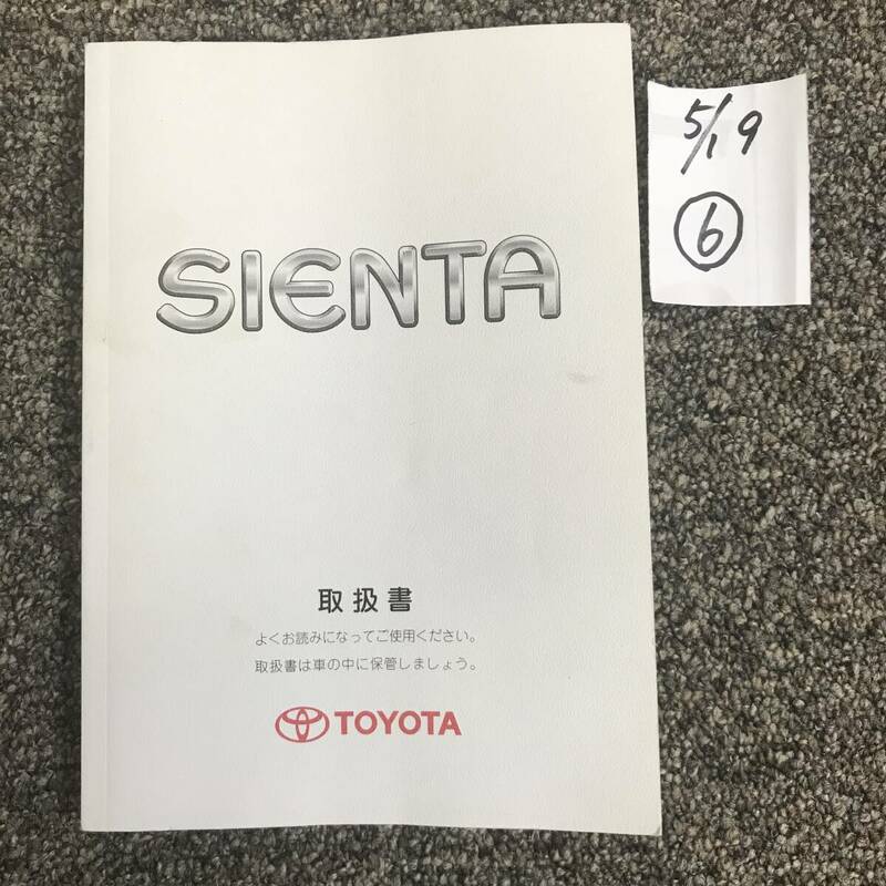 TOYOTA/SIENTA トヨタ/シエンタ　８０系前期　取扱説明書⑥