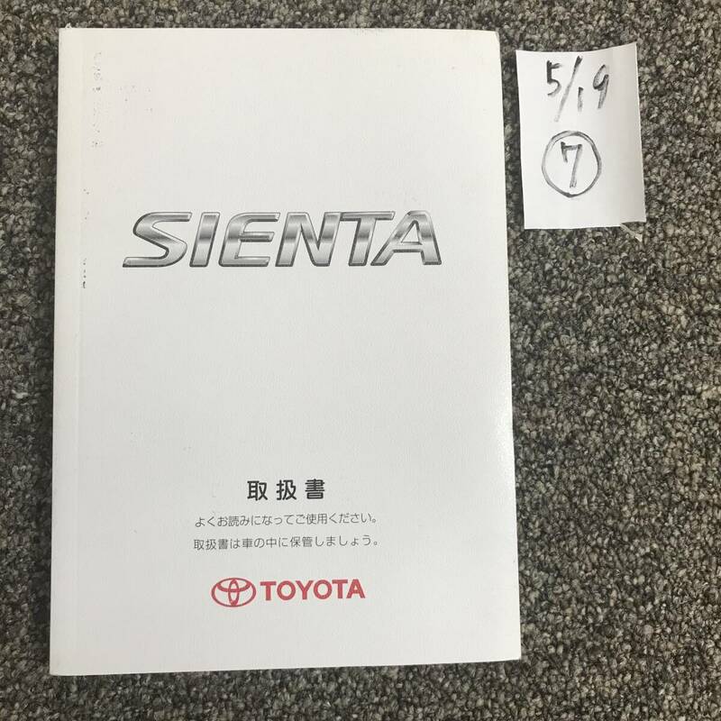 TOYOTA/SIENTA トヨタ/シエンタ ８０系後期 取扱説明書⑦