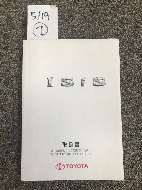 TOYOTA/トヨタ　Isis　アイシス　　１０．１５系　取扱説明書　①　