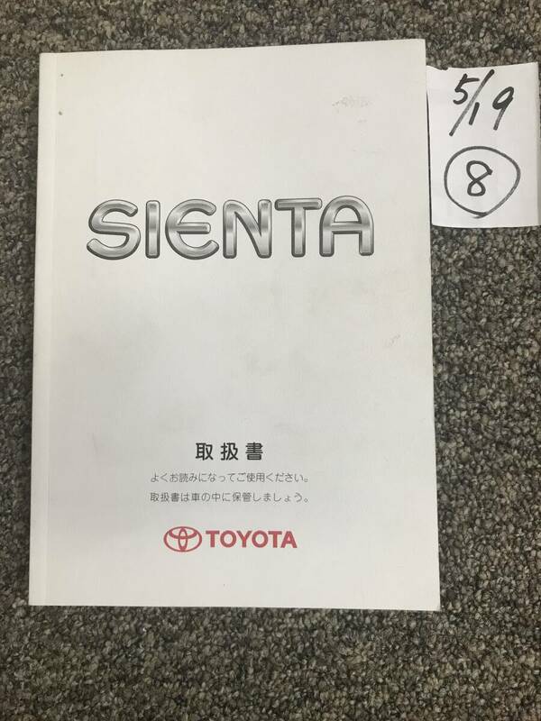 TOYOTA/SIENTA トヨタ/シエンタ ８０系前期 取扱説明書⑧