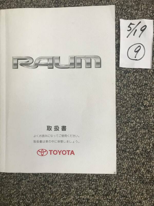 TOYOTA/RAUM トヨタ/ラウム 2０系 取扱説明書⑨