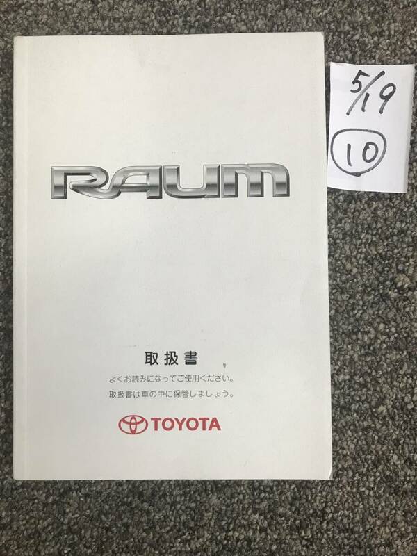 TOYOTA/RAUM トヨタ/ラウム 2０系 取扱説明書⑩