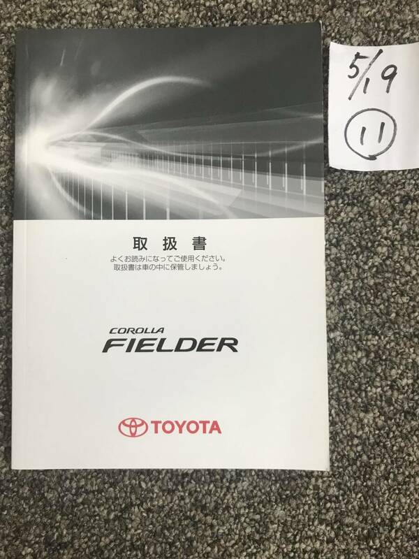 TOYOTA/COROLLA FIELDER トヨタ/カローラフィールダー 140系 取扱説明⑪