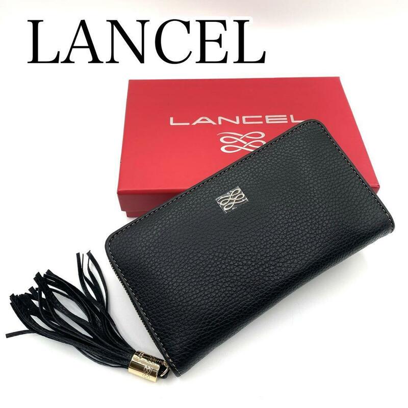 新品・未使用　LANCEL ランセル　長財布　ラウンドファスナー　ブラック　レザー　箱付き