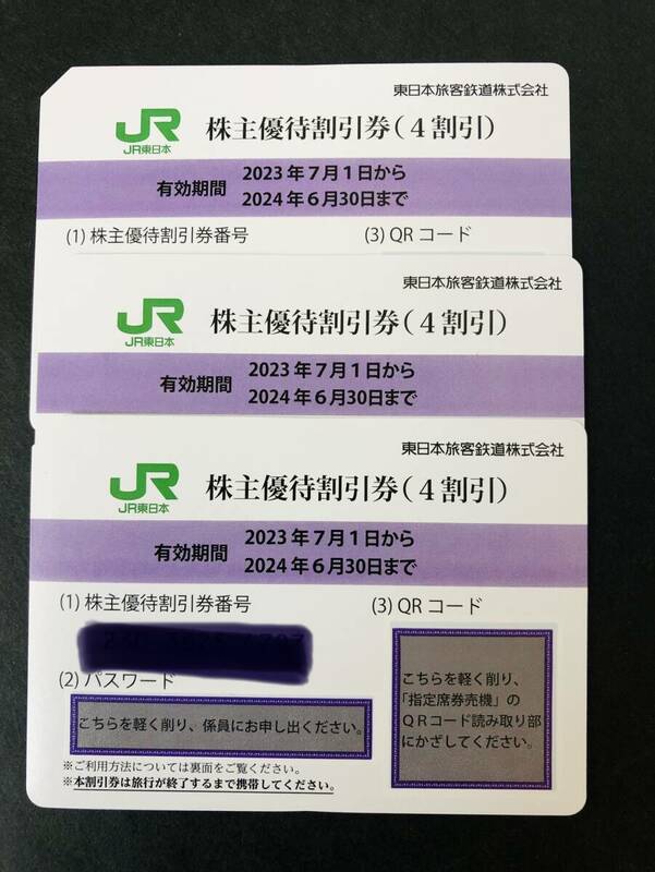 Uー４☆彡　送料無料　　　JR東日本　株主優待優待券 (4割引) 3枚 おまとめセット