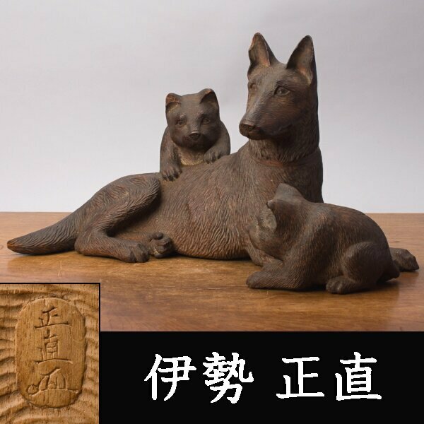 【千e725】伊勢正直 犬 木彫 置物「正直(花押)」在銘 幅約44cm　犬の親子 彫刻 鈴木正直 根付師