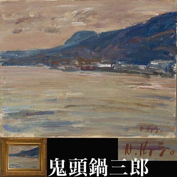 【千f430】鬼頭鍋三郎 時雨湖畔 Ｆ６号 額装 油彩画 風景画