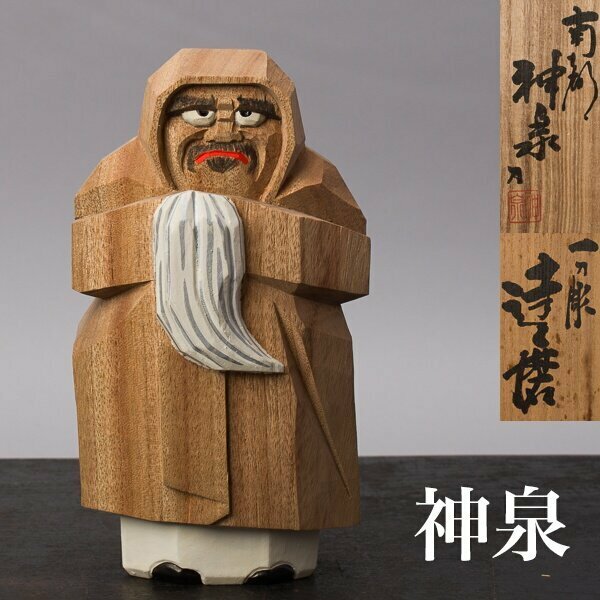 【千f885】川口神泉 一刀彫 達磨 共箱 木彫 彫刻 奈良一刀彫 だるま 南部 神泉