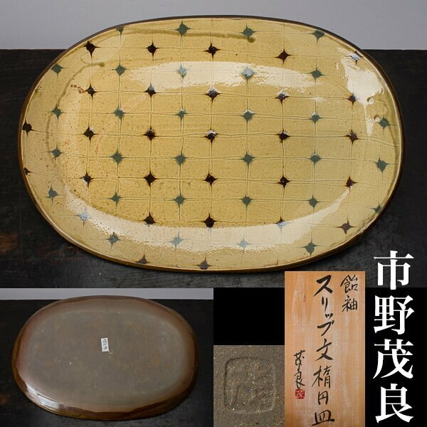 【千f803】市野茂良 飴釉 スリップ文 楕円皿 幅約38.5cm 共箱 丹波 スリップウェア 皿