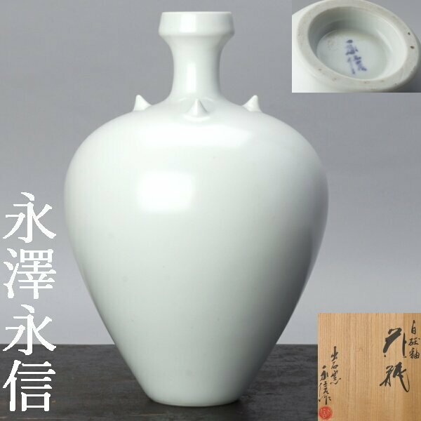 【千f962】永澤永信 白砡釉 花瓶 共箱 出石焼 出石窯 白磁 花入