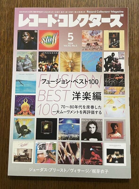 ★美品★レコード・コレクターズ 2024年５月号　●フュージョン・ベスト100洋楽編●シティ ポップ ●匿名配送・送料無料