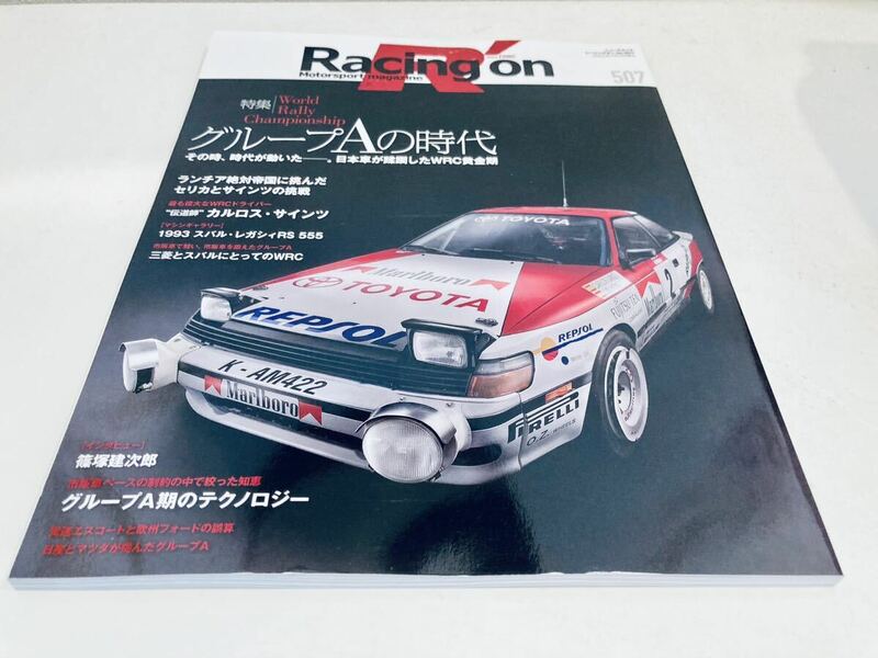 【送料無料】Racing on レーシングオン 507 WRC グループAの時代