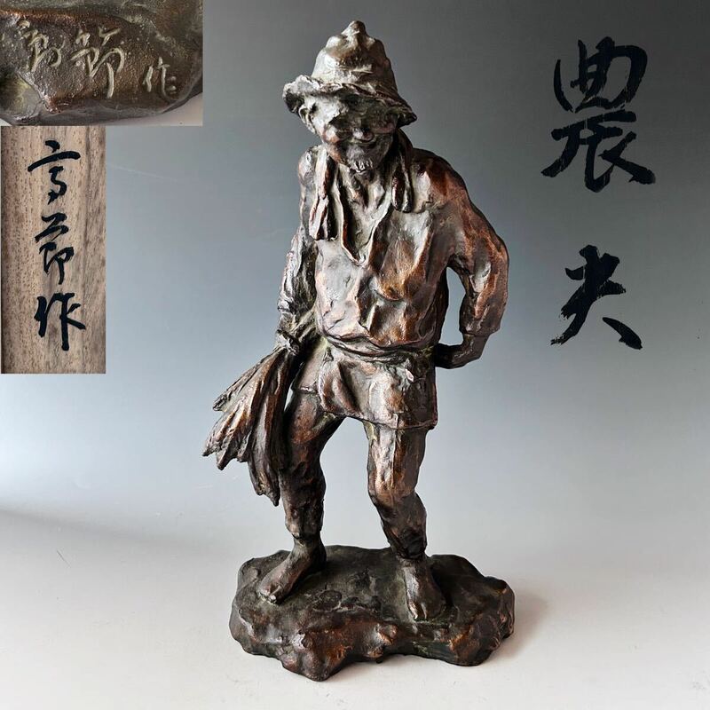 茶道具　ブロンズ　『農夫』　人物　小野田高節　共箱　銅製　置物　彫刻家インテリア
