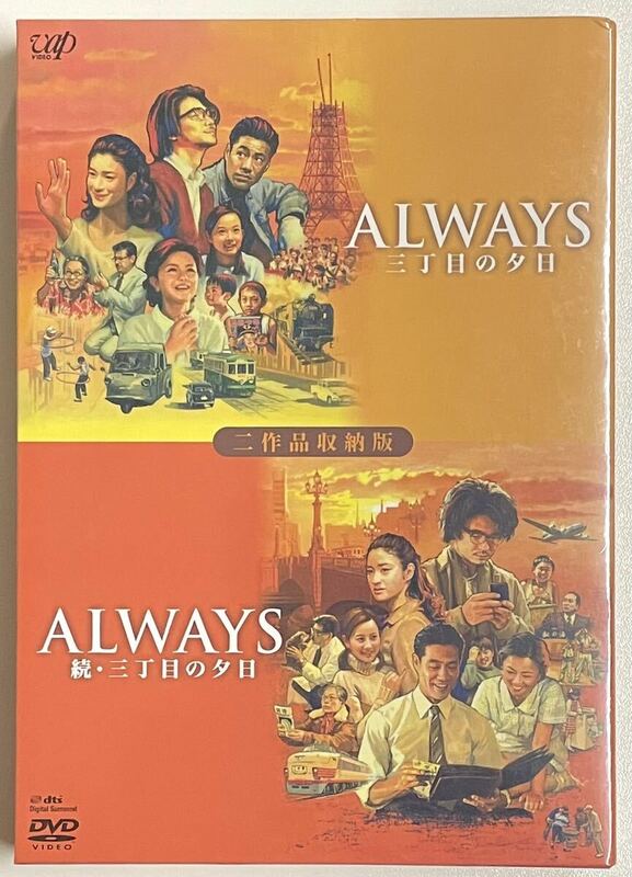 ALWAYS 三丁目の夕日 ALWAYS 続・三丁目の夕日 DVD２枚組 二作品収納版 限定生産 吉岡秀隆 堤真一 小雪 堀北真希 薬師丸ひろ子 西岸良平