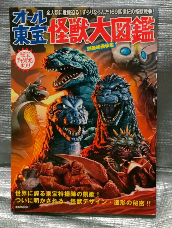 ○【１円スタート】　秘宝チャンピオンまつり　オール東宝怪獣大図鑑　別冊映画秘宝 洋泉社MOOK　作品ガイド