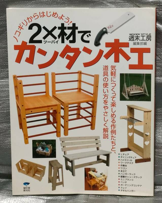 ○【１円スタート】　ノコギリからはじめよう！　２×材でカンタン木工　製作例　道具　基礎知識　ＤＩＹ 家具