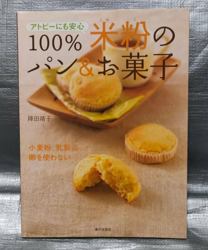 ○【１円スタート】　アトピーにも安心　100%米粉のパン＆お菓子　小麦粉、乳製品、卵を使わない　材料、道具、レシピ