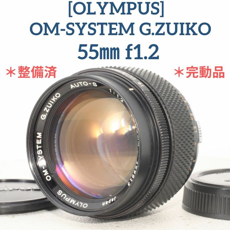 レアな後期品☆【整備済/完動品】オリンパス OLYMPUS OM-SYSTEM G.ZUIKO 55mm f1.2 