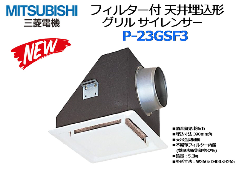 MITSUBISHI:フィルター付 天井埋込形グリル サイレンサー P-23GSF3 539736★新品