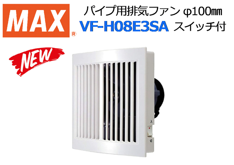 MAX パイプ用排気ファン φ100㎜◆VF-H08E3SA ON/OFFスイッチ付★新品