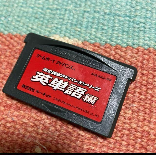 GBA 高校受験アドバンスシリーズ　英単語編　ソフトのみ　ゲームボーイアドバンス