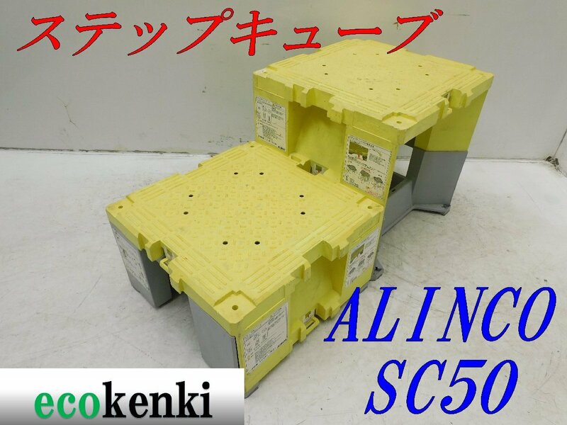 ★売切り！2個セット！ALINCO ステップキューブ 樹脂製作業台 SC50★足場 踏み台★中古★T630