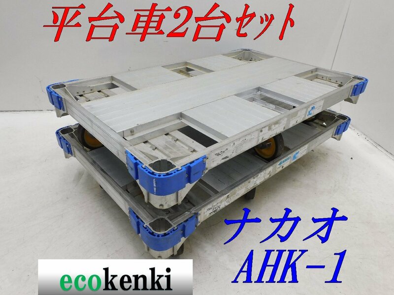 ★1000円スタート!★2台セット ナカオ アルミ合金製 平台車 AHK-1★アルロックキャリー6輪車 運搬 中古◇併用【法人限定配送！個人宅不可】