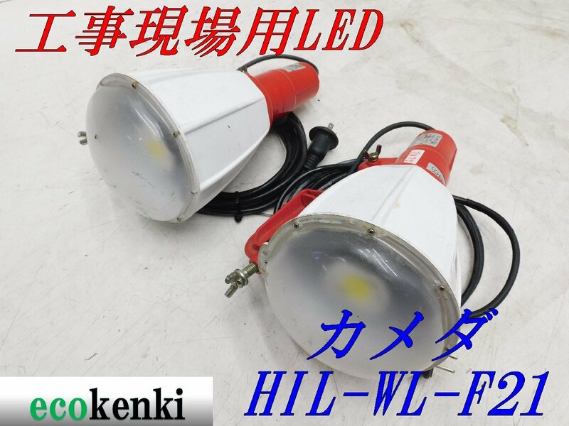 ★売切り！2個セット！★カメダ 工事現場用LED HIL-WL-F21★屋内・屋外の作業用★夜間作業★中古★T875