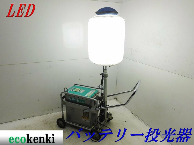 ★売切り！★ライトボーイ LEDバルーン投光器 LB030CC-L★リチウムバッテリー★中古★T831【法人限定配送！個人宅不可】