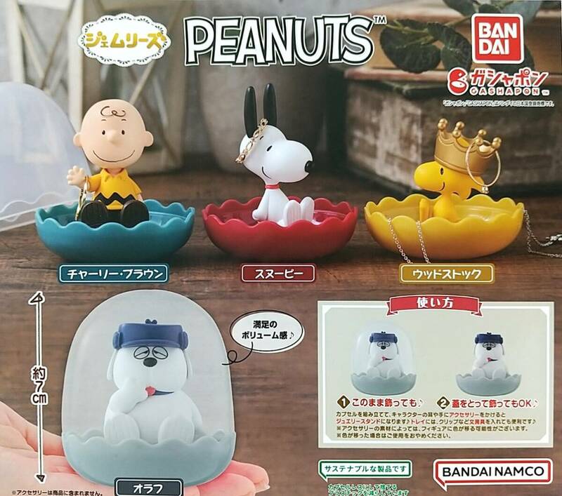 【新品 未開封】ジェムリーズ PEANUTS/スヌーピー 全4種 ガシャポン