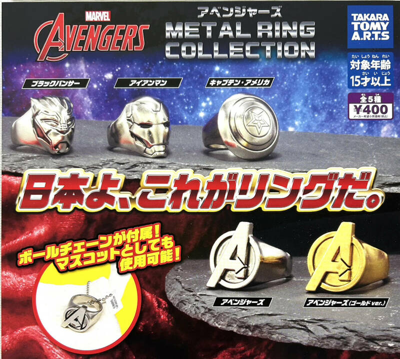 【新品 未開封】AVENGERS アベンジャーズ METAL RING COLLECTION 全5種セット ガチャ
