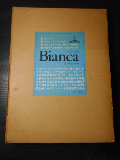 ビアンカ　BIANCA　/グイド・クレパックス　guido crepax　/東都書房　/1974年　/2000部限定本　/レア