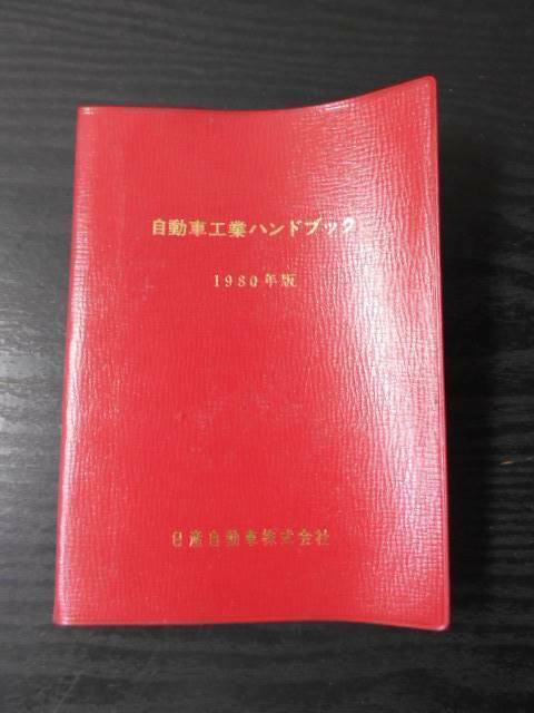自動車工業ハンドブック　1980年版　/　日産自動車株式会社　/昭和55年8月発行