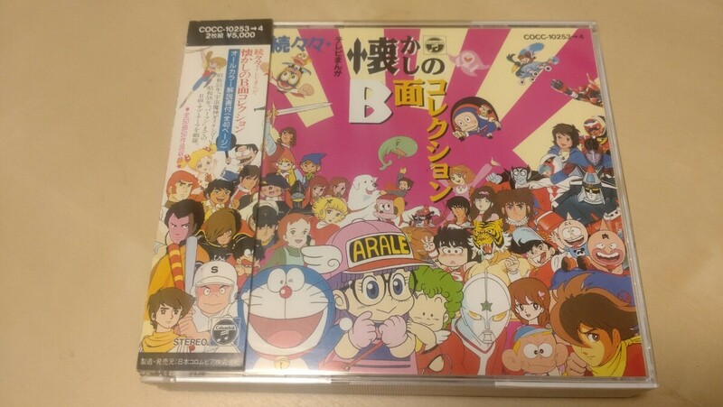 「続々々テレビまんが懐かしのB面コレクション」2枚組CD