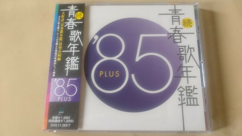 「続・青春歌年鑑'85 PLUS」CD