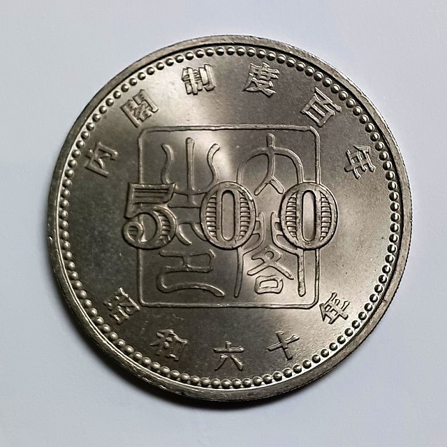 ■ 内閣制度 百年 昭和60年 500円 記念硬貨 ■送料￥185～(全国一律・離島含む)