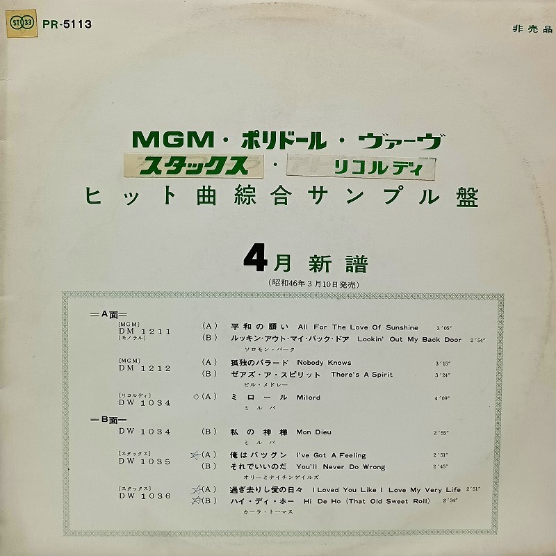 ■稀少盤【LP】MGM・ポリドール・ヴァーヴ・スタックス・リコルディ・ヒット曲総合サンプル盤 全10曲■