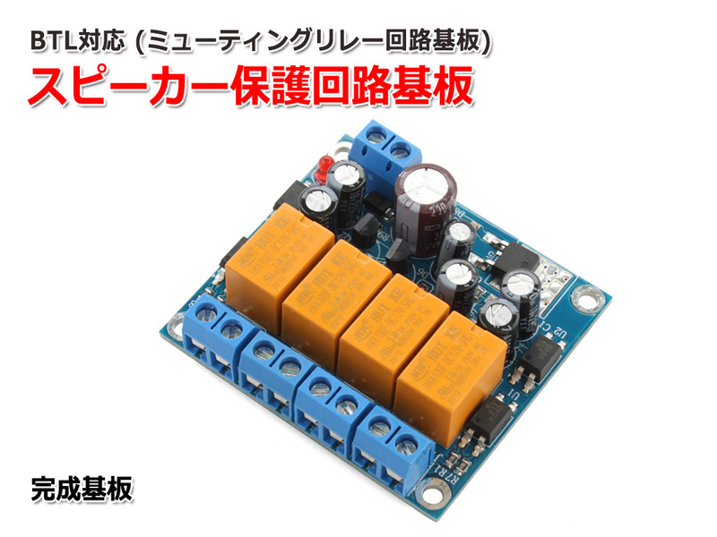 NFJ 『BTL対応スピーカー保護回路基板』(遅延ミューティングリレー) 組立済完成品