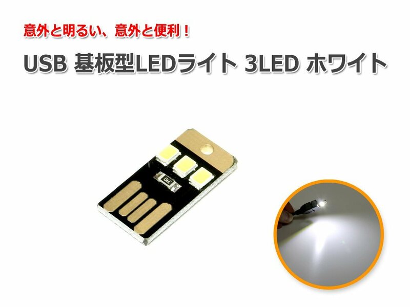 USB 基板型LEDライト 3LED ホワイト