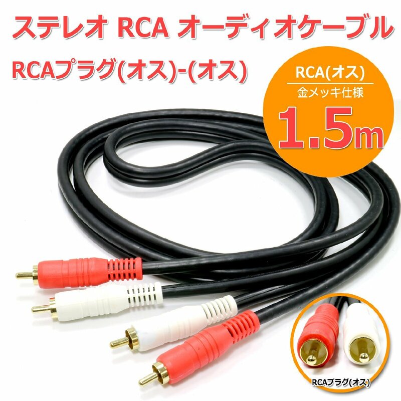 高品質 オーディオ ケーブル ステレオ RCAケーブル[1.5m] RCA(オス-オス) 2RCA(赤白) 金メッキ仕様