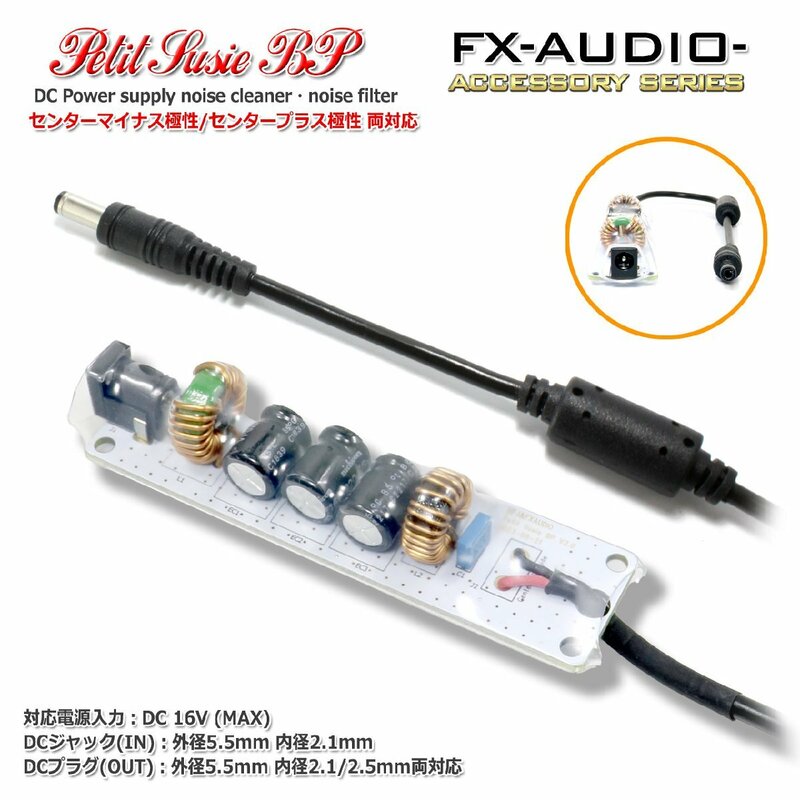 FX-AUDIO- Petit Susie BP センターマイナス対応 DC電源ノイズクリーナー・ノイズフィルター 延長ケーブル型 出力プラグ外径5.5mm 内径2.1/