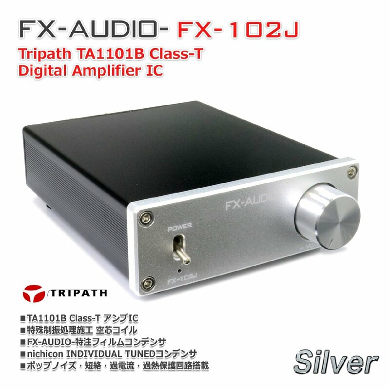 FX-AUDIO- FX-102J[シルバー] Tripath TA1101B搭載 10W×2ch デジタルアンプ パワーアンプ