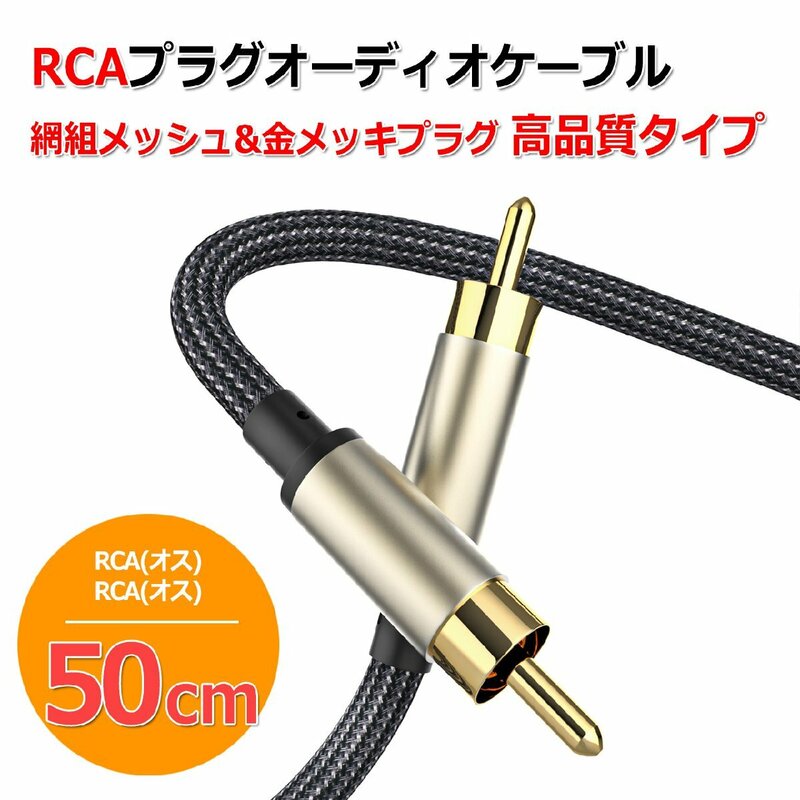 同軸 デジタル アナログ オーディオ用 RCA ケーブル 50cm 網組 メッシュチューブ 高品質 タイプ 0.5m (オス-オス)金メッキ 仕様 COAXIAL