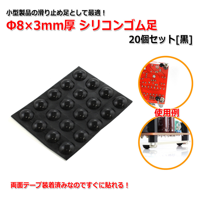 Φ8×3mm厚 シリコンゴム足20個セット[黒]樹脂足 滑り止め ドーム型