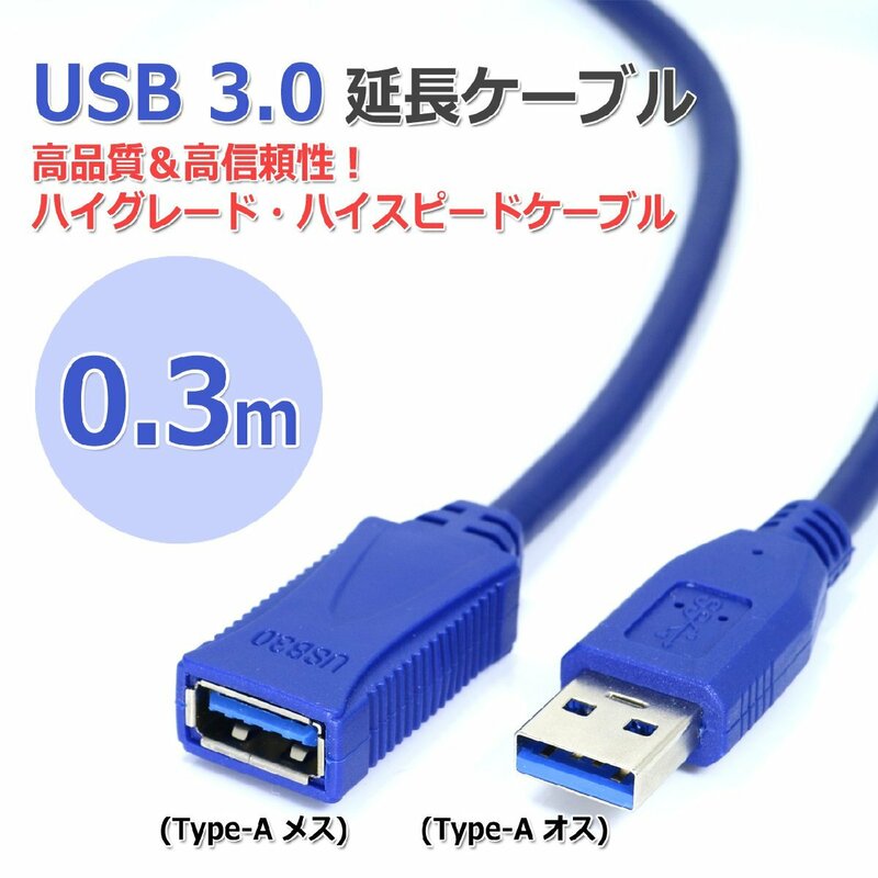 高品質 高信頼性 USB3.0 延長ケーブル[0.3m] ハイグレード ハイスピードケーブル 30cm Type-Aメス-Type-Aオス