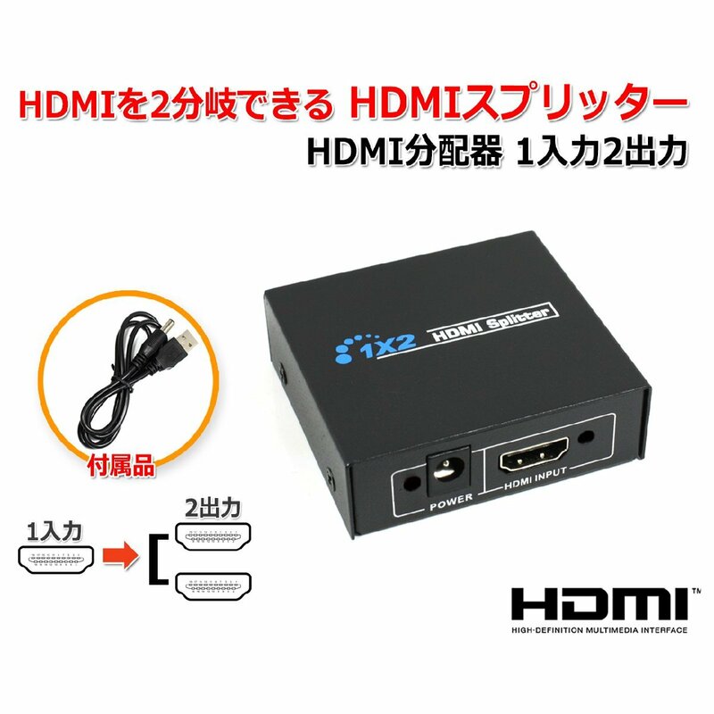 HDMIを2分岐できる HDMIスプリッター HDMI分配器 1入力2出力
