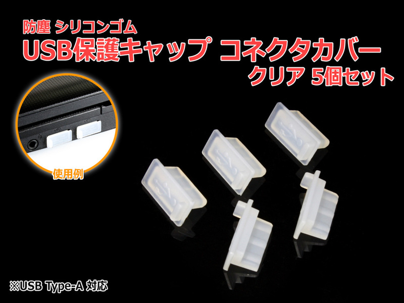 防塵USBポート保護キャップ [クリア] 5個セット USB 端子 TypeAポート用 シリコンゴム製 コネクタカバー