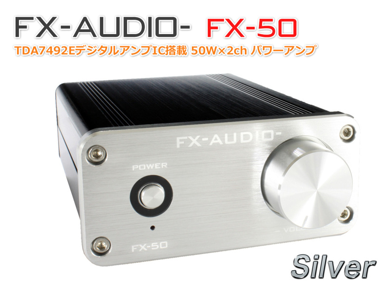 FX-AUDIO- FX-50 第2ロット[シルバー] TDA7492EデジタルアンプIC搭載 50WX2ch パワーアンプ